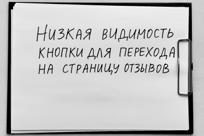 Кнопку «Отзывы» не видно