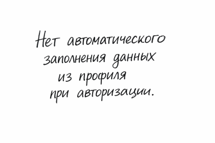 Нет автоматического заполнения данных из профиля при авторизации