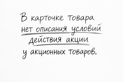 В карточке товара нет описания условий действия акции у акционных товаров