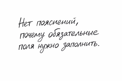 Нет пояснений, почему обязательные поля нужно заполнить