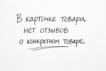 В карточке товара нет отзывов о конкретном товаре