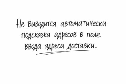 Не выводится автоматически подсказка адресов в поле ввода адреса доставки