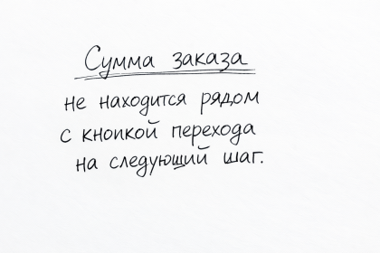 Сумма заказа не рядом с кнопкой «Далее»: проблема UX в корзине