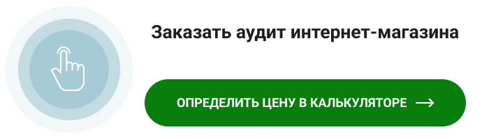 Заказать аудит интернет-магазина CTA-баннер.png