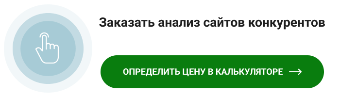 Заказать анализ сайтов конкурентов CTA-баннер.png