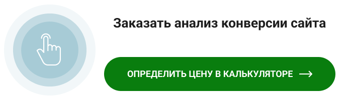 Заказать анализ конверсии сайта CTA-баннер.png