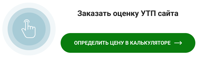 Заказать оценку УТП сайта CTA-баннер.png