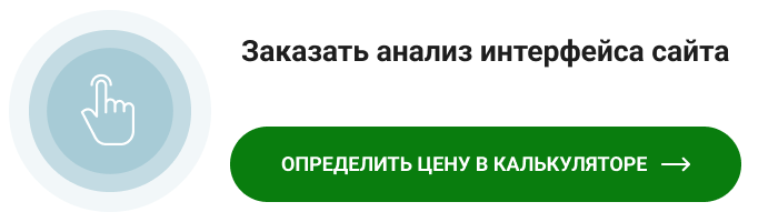 Заказать анализ интерфейса сайта CTA-баннер.png