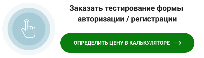 Заказать тестирование формы авторизации : регистрации CTA-баннер.png