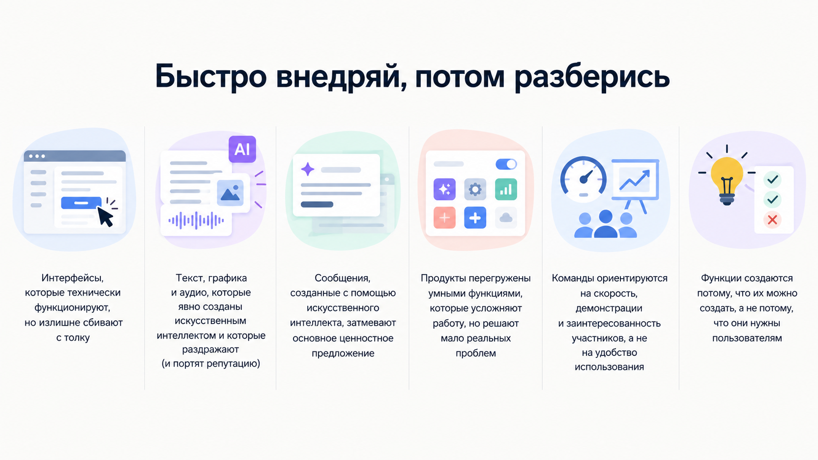2. Быстро внедряй, потом разберись.jpg
