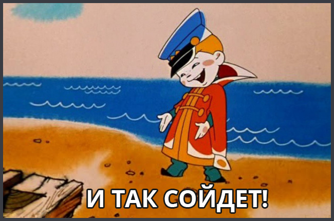 i-tak-soidet.png